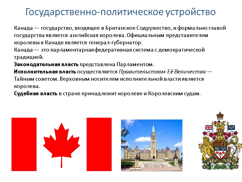 Государственно-политическое устройство Канада — государство, входящее в Британское Содружество, и формально главой государства является